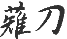 kanji